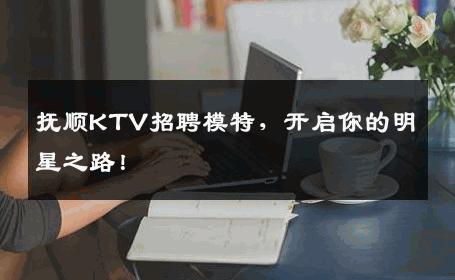 抚顺KTV招聘模特，开启你的明星之路！