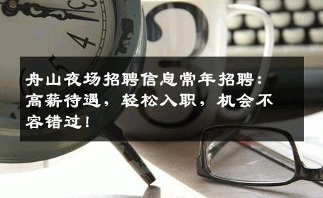 舟山夜场招聘信息常年招聘：高薪待遇，轻松入职，机会不容错过！