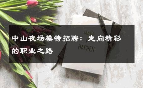中山夜场模特招聘：走向精彩的职业之路