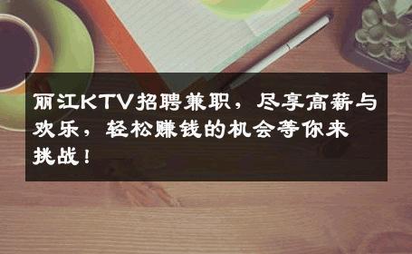 丽江KTV招聘兼职，尽享高薪与欢乐，轻松赚钱的机会等你来挑战！