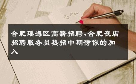 合肥瑶海区高薪招聘,合肥夜店招聘服务员热招中期待你的加入