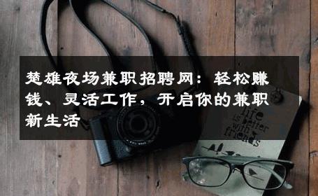楚雄夜场兼职招聘网：轻松赚钱、灵活工作，开启你的兼职新生活