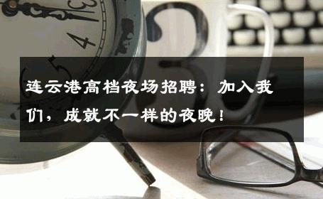 连云港高档夜场招聘：加入我们，成就不一样的夜晚！