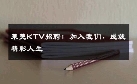 莱芜KTV招聘：加入我们，成就精彩人生