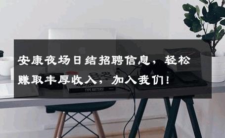 安康夜场日结招聘信息，轻松赚取丰厚收入，加入我们！