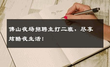 佛山夜场招聘主打二班，尽享炫酷夜生活！