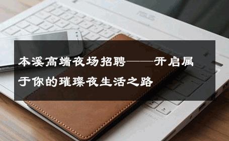 本溪高端夜场招聘——开启属于你的璀璨夜生活之路