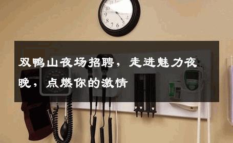 双鸭山夜场招聘，走进魅力夜晚，点燃你的激情