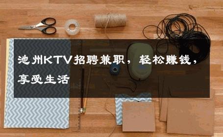 池州KTV招聘兼职，轻松赚钱，享受生活