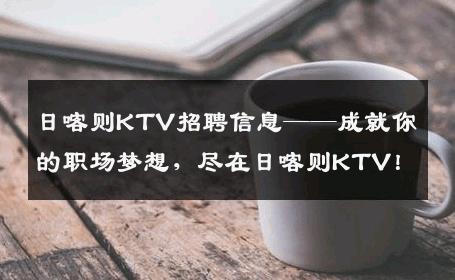 日喀则KTV招聘信息——成就你的职场梦想，尽在日喀则KTV！