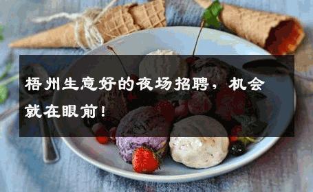 梧州生意好的夜场招聘，机会就在眼前！