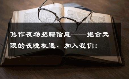 焦作夜场招聘信息——掘金无限的夜晚机遇，加入我们！