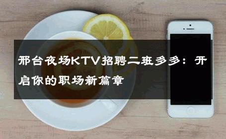 邢台夜场KTV招聘二班多多：开启你的职场新篇章