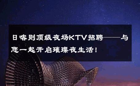 日喀则顶级夜场KTV招聘——与您一起开启璀璨夜生活！