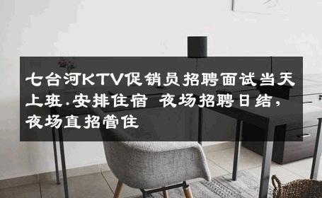 七台河KTV促销员招聘面试当天上班.安排住宿 夜场招聘日结,夜场直招管住