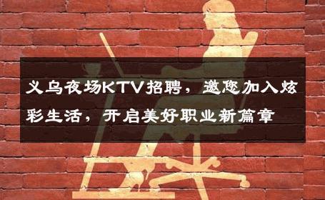 义乌夜场KTV招聘，邀您加入炫彩生活，开启美好职业新篇章
