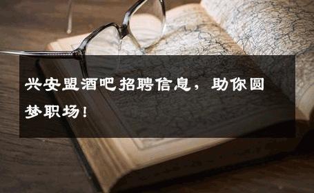 兴安盟酒吧招聘信息，助你圆梦职场！