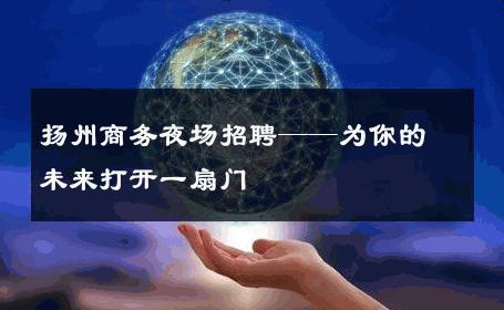 扬州商务夜场招聘——为你的未来打开一扇门