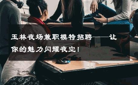 玉林夜场兼职模特招聘——让你的魅力闪耀夜空！