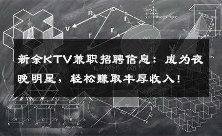 新余KTV兼职招聘信息：成为夜晚明星，轻松赚取丰厚收入！