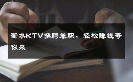 衡水KTV招聘兼职，轻松赚钱等你来
