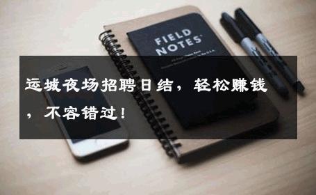 运城夜场招聘日结，轻松赚钱，不容错过！
