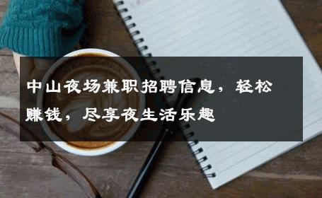 中山夜场兼职招聘信息，轻松赚钱，尽享夜生活乐趣