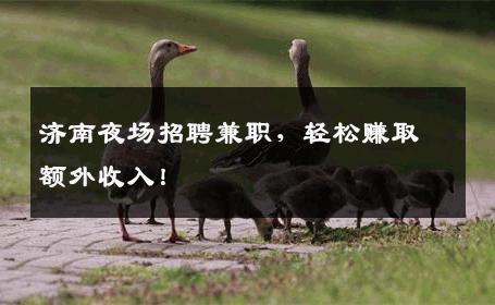 济南夜场招聘兼职，轻松赚取额外收入！