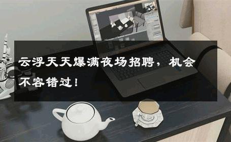 云浮天天爆满夜场招聘，机会不容错过！