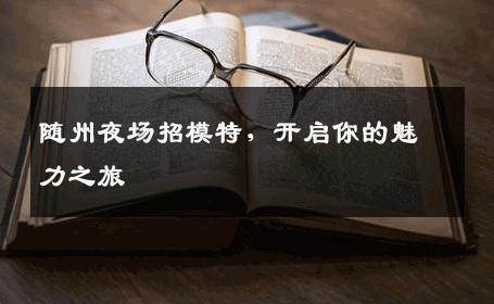随州夜场招模特，开启你的魅力之旅