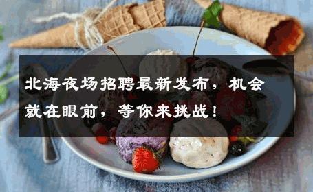北海夜场招聘最新发布，机会就在眼前，等你来挑战！
