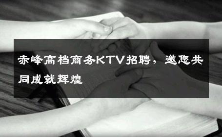 赤峰高档商务KTV招聘，邀您共同成就辉煌