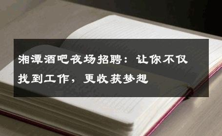 湘潭酒吧夜场招聘：让你不仅找到工作，更收获梦想