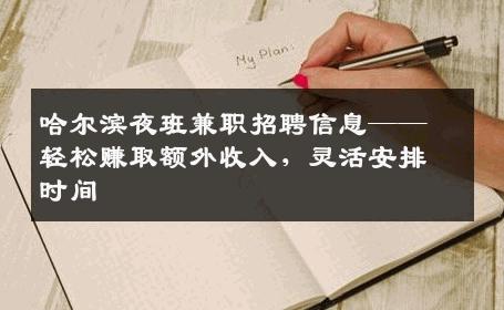 哈尔滨夜班兼职招聘信息——轻松赚取额外收入，灵活安排时间