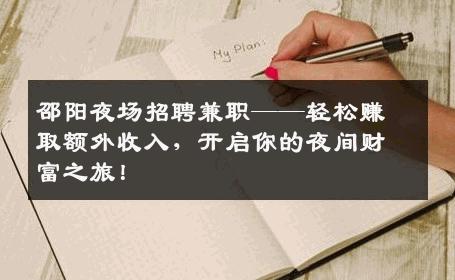 邵阳夜场招聘兼职——轻松赚取额外收入，开启你的夜间财富之旅！