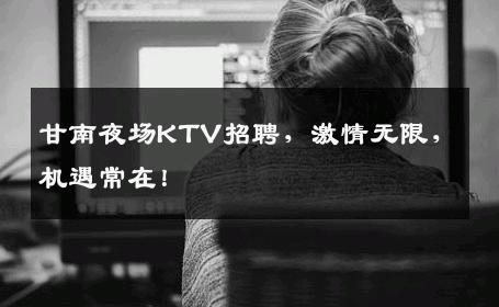 甘南夜场KTV招聘，激情无限，机遇常在！