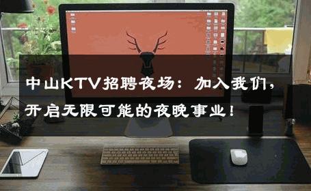 中山KTV招聘夜场：加入我们，开启无限可能的夜晚事业！