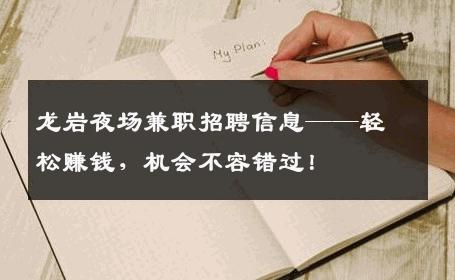 龙岩夜场兼职招聘信息——轻松赚钱，机会不容错过！