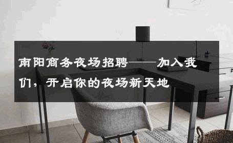 南阳商务夜场招聘——加入我们，开启你的夜场新天地