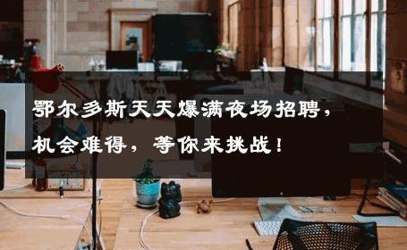 鄂尔多斯天天爆满夜场招聘，机会难得，等你来挑战！