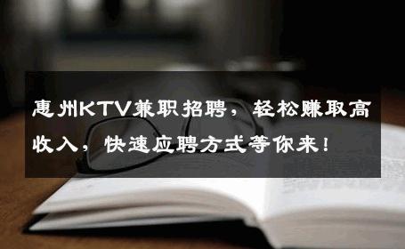 惠州KTV兼职招聘，轻松赚取高收入，快速应聘方式等你来！