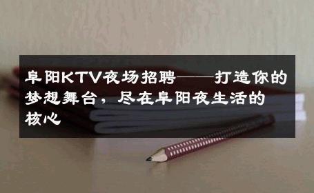 阜阳KTV夜场招聘——打造你的梦想舞台，尽在阜阳夜生活的核心