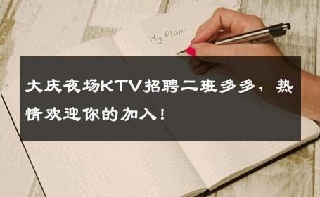 大庆夜场KTV招聘二班多多，热情欢迎你的加入！