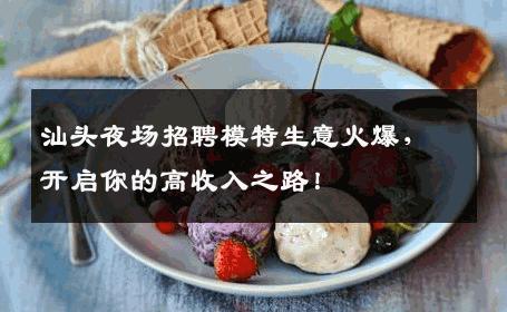 汕头夜场招聘模特生意火爆，开启你的高收入之路！