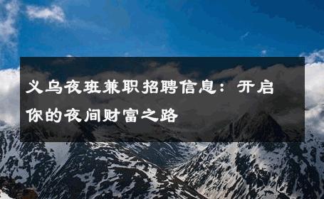 义乌夜班兼职招聘信息：开启你的夜间财富之路
