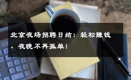 北京夜场招聘日结：轻松赚钱，夜晚不再孤单！