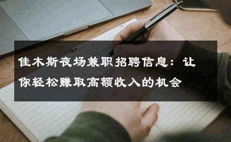 佳木斯夜场兼职招聘信息：让你轻松赚取高额收入的机会