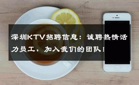 深圳KTV招聘信息：诚聘热情活力员工，加入我们的团队！