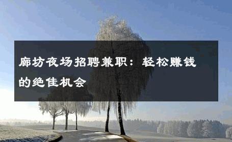 廊坊夜场招聘兼职：轻松赚钱的绝佳机会