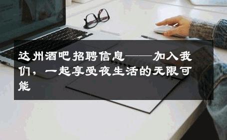达州酒吧招聘信息——加入我们，一起享受夜生活的无限可能